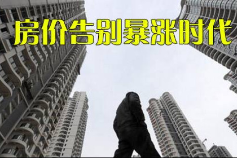 《央视财经评论》 ：房价告别暴涨时代