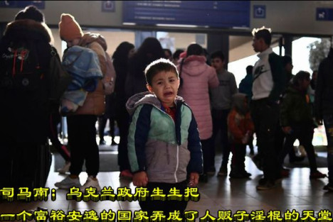 司马南：乌克兰政府生生把一个富裕安逸的国家弄成了人贩子淫棍的天堂