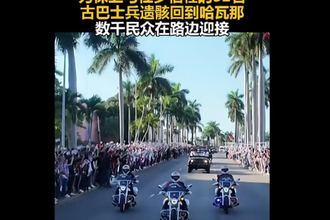 32名在委阵亡古巴军官骨灰返回古巴