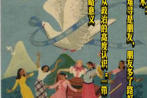 张文木：千里难寻是朋友，朋友多了路好走