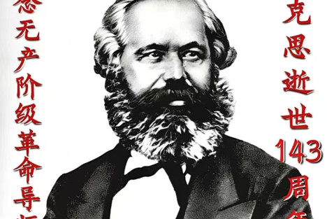 纪念无产阶级革命导师马克思逝世143周年