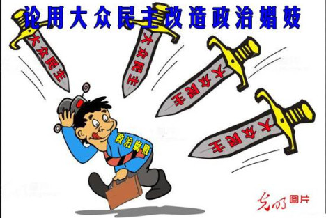 论用大众民主改造政治娼妓