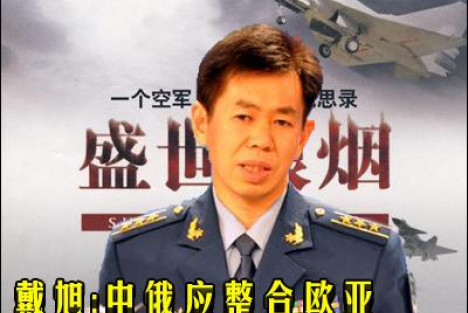 戴旭：中俄应整合欧亚慑服日本 对抗美C型包围圈