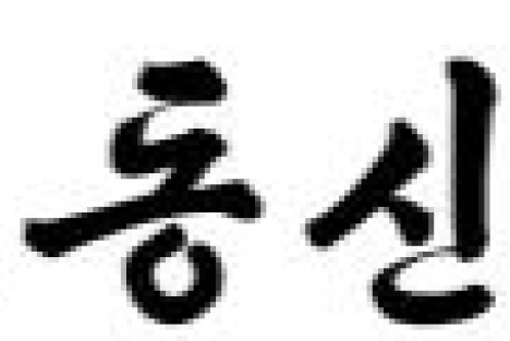《劳动新闻》：我们党绝对忠于人民的服务观、革命观是创造文明复兴实体的原动力