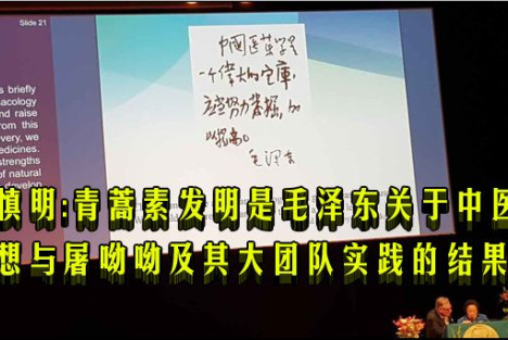 李慎明：青蒿素发明是毛泽东关于中医药思想与屠呦呦及其大团队实践的结果