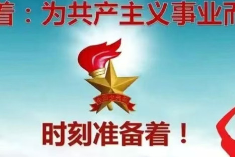 共产主义必定胜利