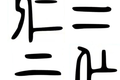 仁义到底应该放在什么位置上？（一）