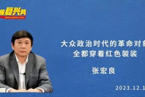 张宏良：大众政治时代的革命对象全都穿着红色袈裟
