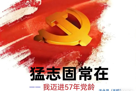 天眸：猛志固常在——我迈进57年党龄