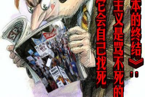 《资本的终结》:资本主义是骂不死的，好在它会自己找死