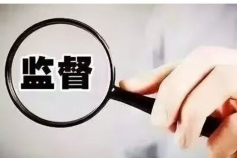 群众监督：长期执政的根基