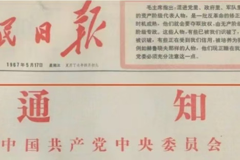 六十年后回看五一六通知，将继续革命进行到底