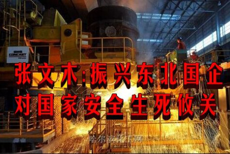 张文木：振兴东北国企对国家安全生死攸关