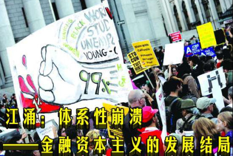 江涌：体系性崩溃——金融资本主义的发展结局