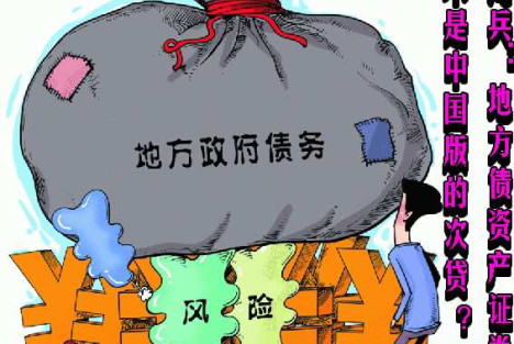宋鸿兵:地方债资产证券化是不是中国版的次贷?