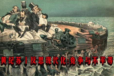 黄纪苏丨反思现代化：竞争与不平等