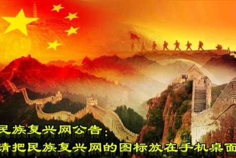民族复兴网公告：请把民族复兴网的图标放在手机桌面