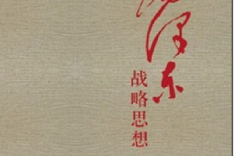 张文木新书《重温毛泽东战略思想》将于五月由山东人民出版社出版