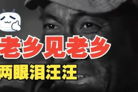 ”老乡见老乡，两眼泪汪汪”