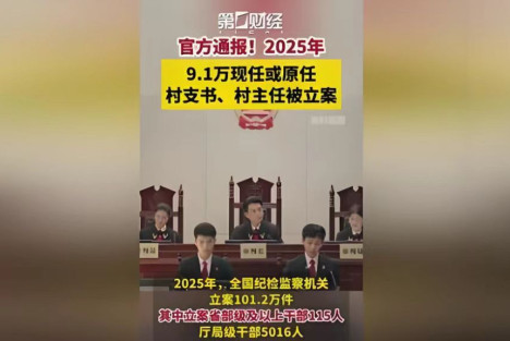 毛主席反腐靠的不是“铁腕”——由9.1万名村干部被立案说起