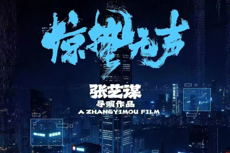 郭松民 | 评《惊蛰无声》：张艺谋的美学转向与时代认知