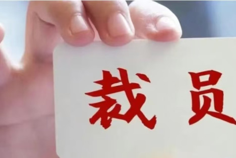 Al时代，千万别把“被裁”等同于“我不行”