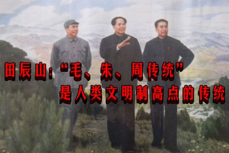 田辰山：“毛、朱、周传统”是人类文明制高点的传统