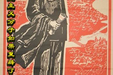 朱继东：毛主席谈修正主义分子如果复辟了资本主义