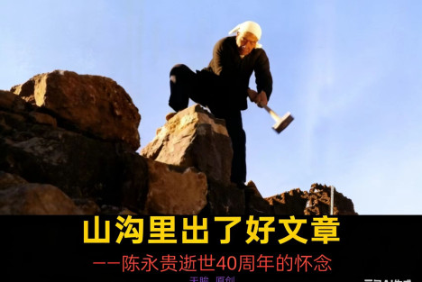 天眸|“山沟里出了好文章”——陈永贵逝世40周年的怀念