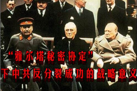 “雅尔塔秘密协定”下中共反分裂成功的战略意义