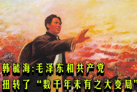 韩毓海：毛泽东和共产党扭转了“数千年未有之大变局”