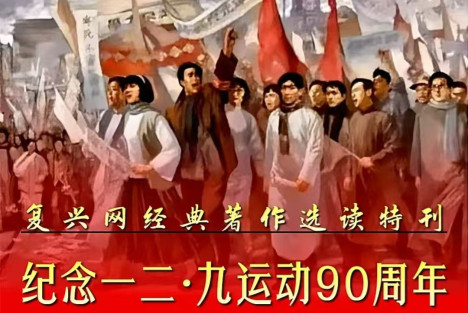 纪念一二·九运动90周年