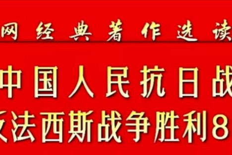 纪念中国人民抗日战争胜利暨世界反法西斯战争胜利81周年！