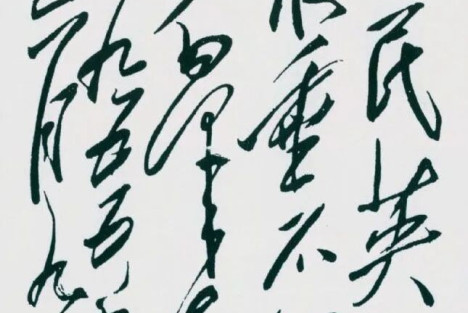 毛泽东：“人民英雄永垂不朽”