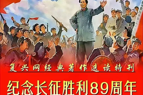纪念长征胜利89周年