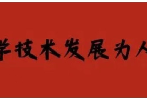 科学技术发展为人民