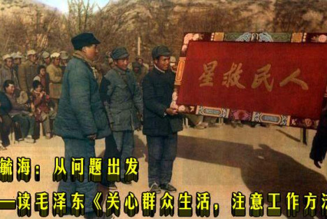韩毓海：从问题出发——读毛泽东《关心群众生活，注意工作方法》
