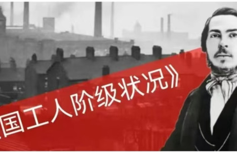夜班想起“第二提琴手”： 写给恩格斯诞辰205周年