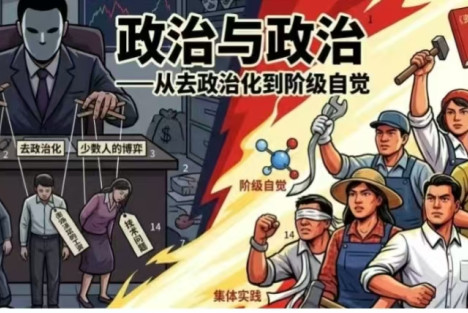 政治与政治——从去政治化到阶级自觉