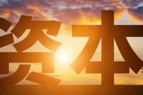 资本的目的就是让所有人成为资本的奴隶