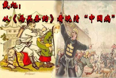 戴旭：从《马关条约》看晚清“中国病”