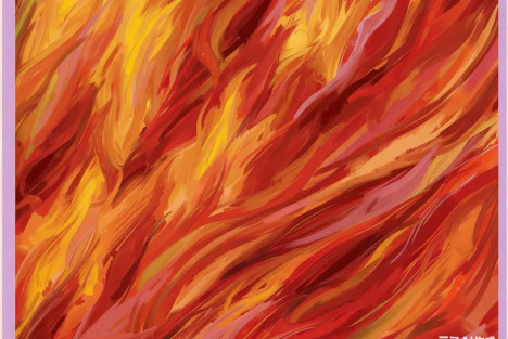 律诗 烈火中永生