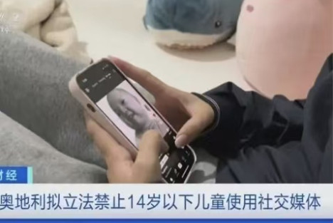奥地利拟禁止14岁以下儿童使用社媒