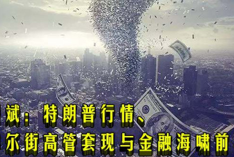 杨斌：特朗普行情、华尔街高管套现与金融海啸前兆