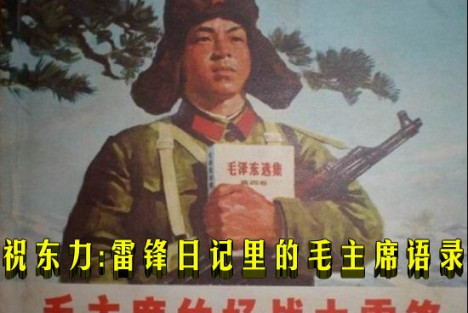祝东力：雷锋日记里的毛主席语录