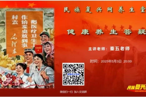 【民族复兴网养生堂】健康养生答疑