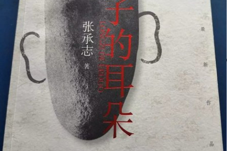 张承志:《聋子的耳朵》