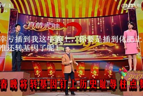 为春晚将转基因钉上历史耻辱柱点赞！