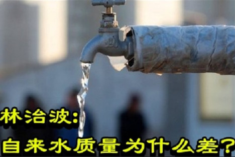 林治波:自来水质量为什么差？