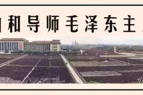 纪念毛主席逝世50周年：他的孤独，人民终于懂了